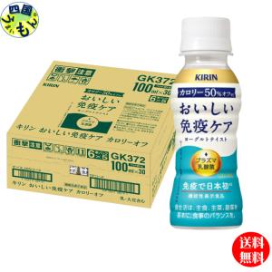 【2ケースセットチルド(冷蔵)商品】 キリン　おいしい免疫ケア カロリーオフ 100ml×30本入２ケース　60本　機能性表示食品 イミューズ 免疫ケア｜shikokuumaimonya