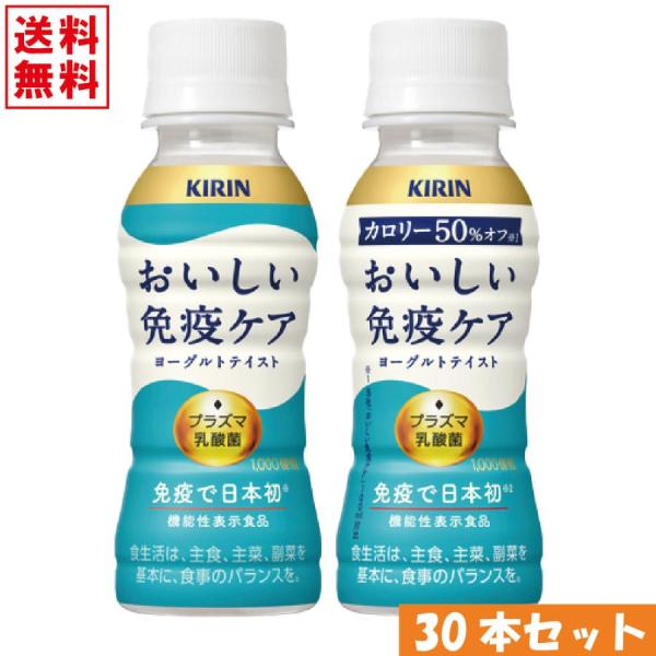 【選んで送料無料チルド(冷蔵)商品】キリン イミューズ 選べる おいしい免疫ケア 100ml ×30...