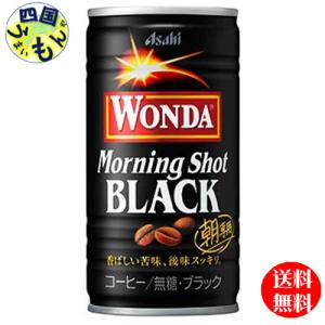 【2ケース】 アサヒ  ワンダ　WONDA 　モーニングショット ブラック 　185g缶×30本入　2ケース｜shikokuumaimonya