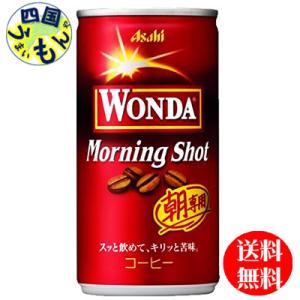 【2ケース】 アサヒ  ワンダ　WONDA 　モーニングショット   185g缶×30本入２ケース｜shikokuumaimonya