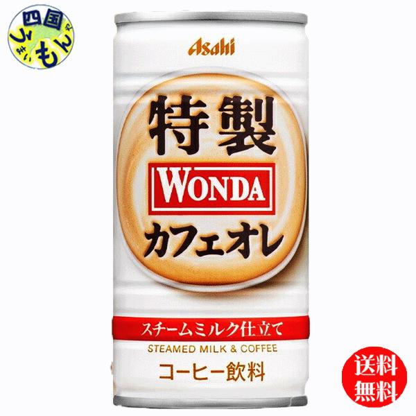 【3ケース】 アサヒ  ワンダ　WONDA 　特製カフェオレ  185g缶×30本入３ケース　90本