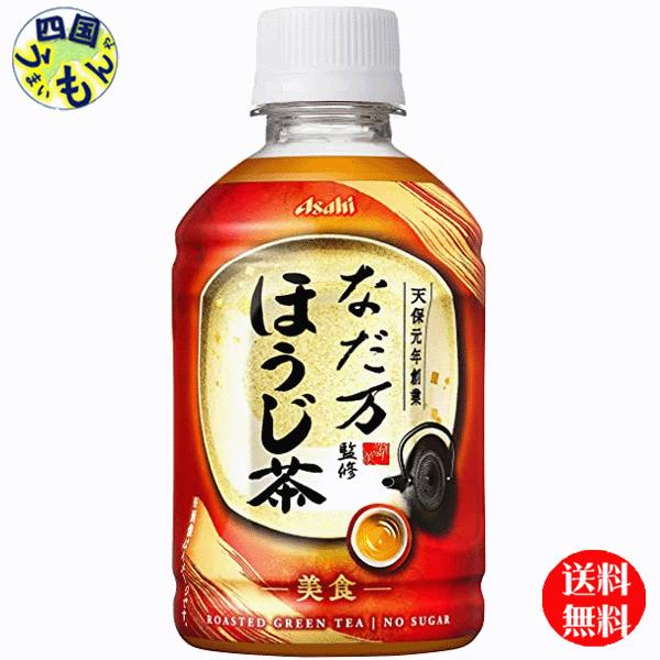 【3ケース】 アサヒ飲料  なだ万監修 ほうじ茶   275mlペットボトル×24本入  ３ケース