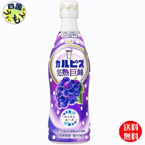 　 カルピス　CALPIS 　完熟巨峰  470mlプラスチックボトル×12本入  １ケース｜shikokuumaimonya