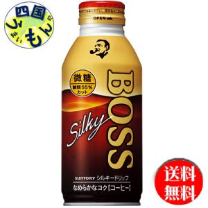 サントリー　BOSS　ボス　シルキードリップ　微糖 　360gボトル缶×24本入 １ケース｜shikokuumaimonya