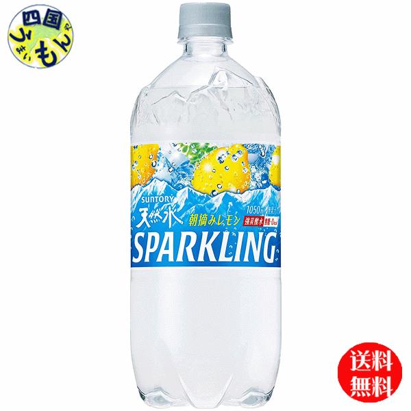 サントリー 天然水スパークリング レモン 1050mlペット×12本　1ケース 12本