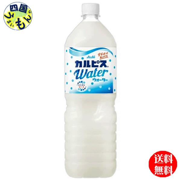 【2ケース】 アサヒ飲料   カルピス  カルピスウォーター  1.5Lペットボトル×8本入 ２ケー...