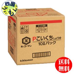 【2ケースセット】キッコーマン　P　こいくちしょうゆ　10Lパック 10LBIB×２本｜shikokuumaimonya