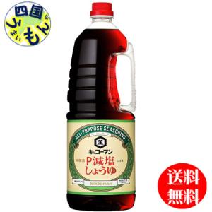 キッコーマン　Ｐ減塩しょうゆ  1.8Lペットボトル×6本入 １ケース　(?油)｜shikokuumaimonya
