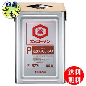 キッコーマン　Ｐ加工用たまりしょうゆ　18L天パット缶×1本｜shikokuumaimonya