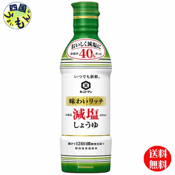 【3ケースセット】キッコーマン　いつでも新鮮　味わいリッチ　減塩しょうゆ　450mlペットボトル ×...