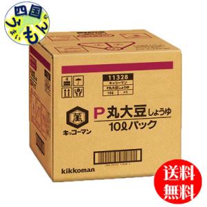 【2ケースセット】キッコーマン　P丸大豆しょうゆ　10LパックBIB×２本｜shikokuumaimonya