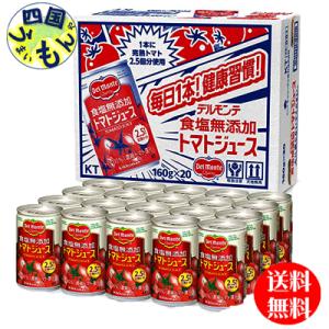 【3ケースセット】　デルモンテ 食塩無添加 トマトジュース  160g缶×20本入  3ケース｜shikokuumaimonya