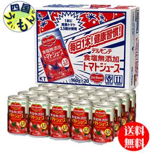 【3ケースセット】　デルモンテ 食塩無添加 トマトジュース  160g缶×20本入  3ケース