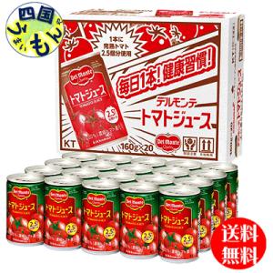 【2ケースセット】　デルモンテ 有塩 トマトジュース  160g缶×20本入  ２ケース｜shikokuumaimonya