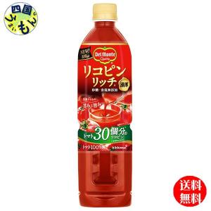 デルモンテ　リコピンリッチ　 トマト　800gペットボトル×15本入  2ケース　30本　(トマトジュース)｜shikokuumaimonya