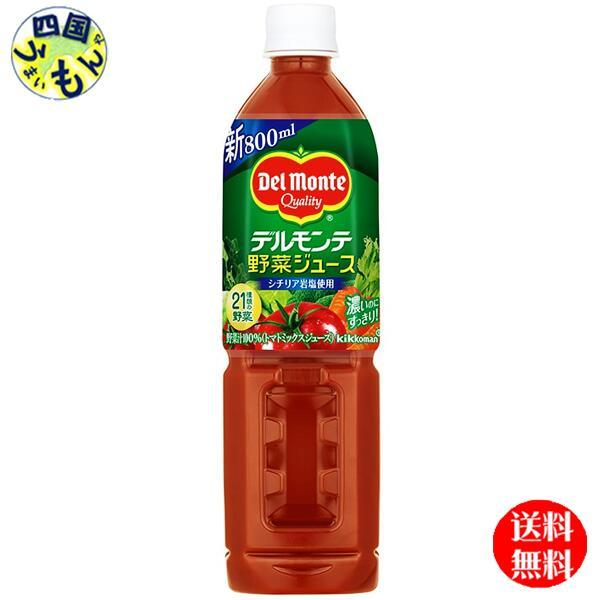 デルモンテ  野菜ジュース 800gペットボトル×15本入  1ケース 15本