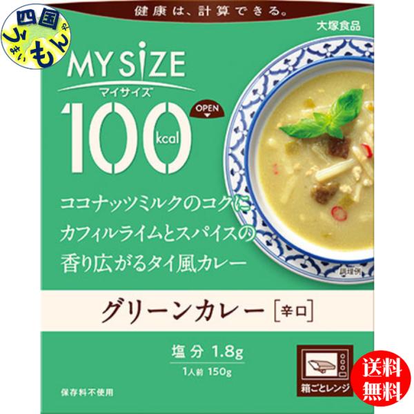 【2ケースセット】大塚食品 100kcal  マイサイズ グリーンカレー 150g×30個入 ２ケー...