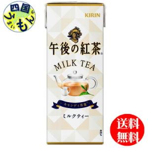 　キリン　午後の紅茶　ミルクティー  (250ml紙パック×24本入) １ケース