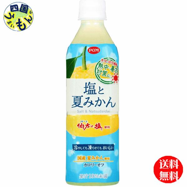 えひめ飲料 POM (ポン) 塩と夏みかん 490mlペットボトル×24本入 1ケース　24本