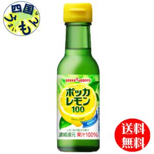 【3ケースセット】ポッカサッポロ　ポッカレモン 100 120ml瓶×24本入３ケース｜shikokuumaimonya