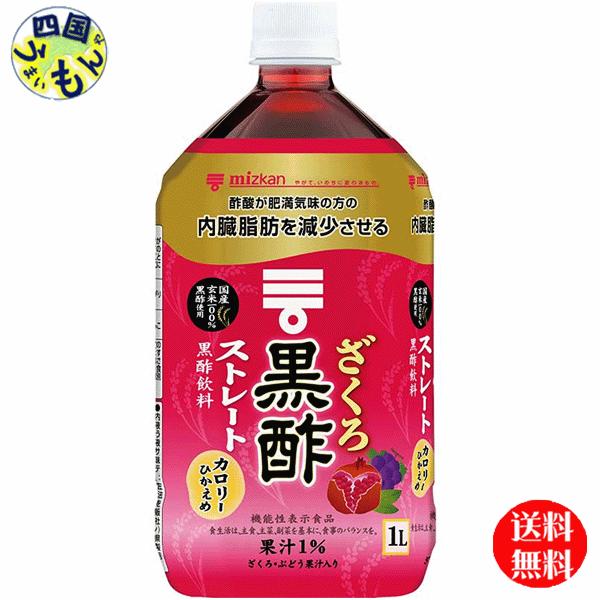 ミツカン　ざくろ黒酢　ストレート　【機能性表示食品】1Lペットボトル×6本入１ケース