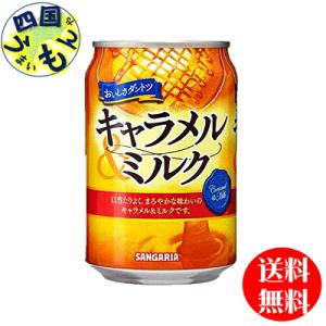 【3ケース】 サンガリア　おいしさダントツ キャラメル＆ミルク　275g缶×24本入３ケース