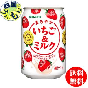【３ケース】サンガリア　まろやか＆いちごミルク　275g缶×24本入　３ケース