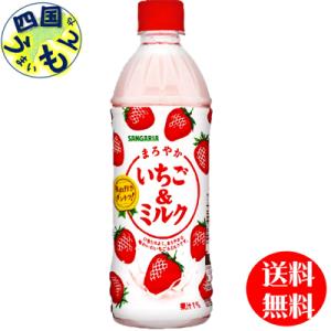 【2ケース】サンガリア　まろやか＆いちごミルク　500mlペット×24本　2ケース
