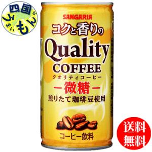 サンガリア　コクと香りのクオリティコーヒー　微糖 185g缶×30本１ケース｜shikokuumaimonya