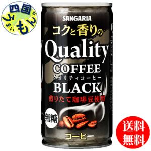 サンガリア　コクと香りのクオリティコーヒー　ブラック　185g缶×30本１ケース｜shikokuumaimonya