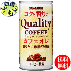 サンガリア　コクと香りのクオリティコーヒー　カフェオレ 185g缶×30本１ケース