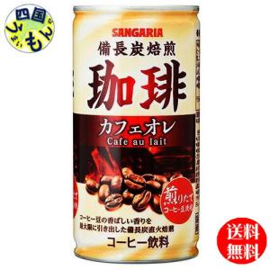 サンガリア 備長炭 焙煎 珈琲 カフェオレ 185g缶×30本入１ケース 30本