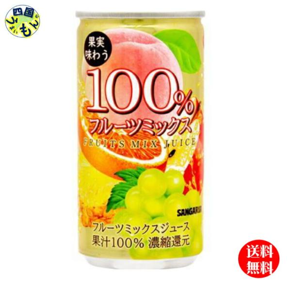 サンガリア　果実味わう 100% フルーツミックスジュース  190g缶×30本 ３ケース