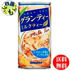 【２ケース】サンガリア　グランティー　ミルクティー　190g缶×30本入２ケース