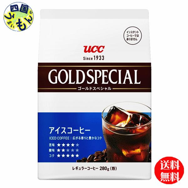 【2ケースセット】 UCC  ゴールドスペシャル アイスコーヒー　280g×12個入２ケース　24個