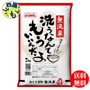 【4袋送料無料】幸南食糧   おくさま印　無洗米 洗うなんてもういいんだよ 白米  5kg 4袋（20kg)　【メーカー直送商品】｜shikokuumaimonya