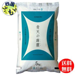 【送料無料】幸南食糧   青森県産　青天の霹靂　白米  特A　令和5年産 5kg １袋（5kg)　【メーカー直送商品】｜shikokuumaimonya