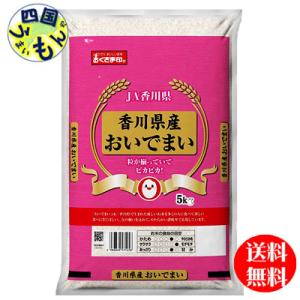 【送料無料】幸南食糧  おくさま印  香川県　おいでまい  白米 　令和5年産 5kg １袋（5kg...