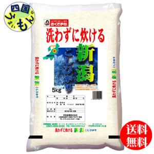 【送料無料】幸南食糧  無洗米　新潟県産　こしひかり　白米 令和5年産 5kg １袋（5kg)　【メ...