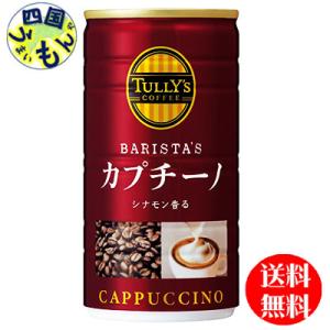　伊藤園 TULLY&apos;S  タリーズコーヒー バリスタズ カプチーノ 180g缶×30本入 1ケース