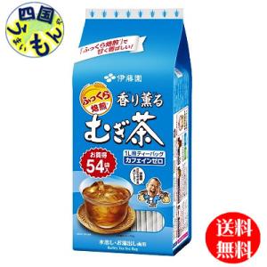 【2ケースセット】伊藤園  香り薫るむぎ茶 ティーバッグ (54袋 ×10個入)２ケース ２0個