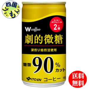 伊藤園 W coffee(ダブリューコーヒー) 劇的微糖 165g缶×30本入１ケース 30本｜shikokuumaimonya
