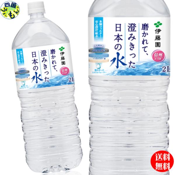 ミネラルウォーター 磨かれて、澄みきった日本の水（信州） PET 2L×6本入り 2ケース 12本 ...