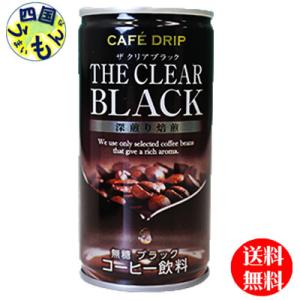 【2ケースセット】 富永貿易 カフェドリップ ザ クリアブラック 185g缶×30本入（185g缶×...