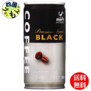 【2ケースセット】 富永貿易  神戸居留地 ブラックコーヒー 185g缶×30本入（185g缶×30...