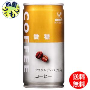 【2ケースセット】 富永貿易 神戸居留地  微糖コーヒー 　185g缶×30本入（185g缶×30本...