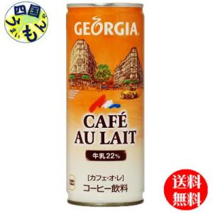 コカ・コーラ　【3ケースセット】ジョージア カフェ・オ・レ 缶 250g　90本
