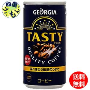 コカ・コーラ　【2ケースセット】ジョージア　テイスティ 185g缶　60本