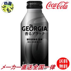 コカ・コーラ　【2ケースセット】ジョージア 香るブラック ボトル缶 400ml　48本｜shikokuumaimonya