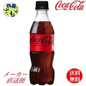 【2ケースセット】コカ・コーラ ゼロシュガー 　PET 350ml　48本